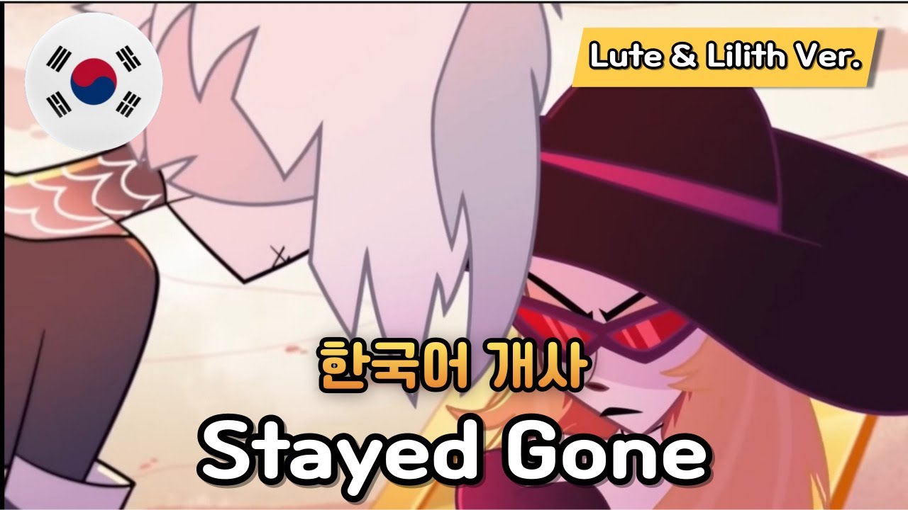 Stayed Gone (Lute & Lilith Ver.) - HAZBIN HOTEL Song by MilkyyMelodies / 해즈빈 호텔 한국어 커버 Korean Cover