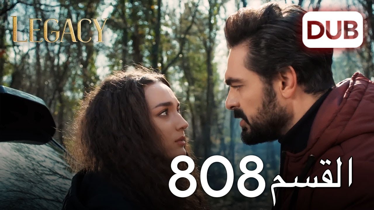 الأمانة الحلقة 808 | عربي مدبلج
