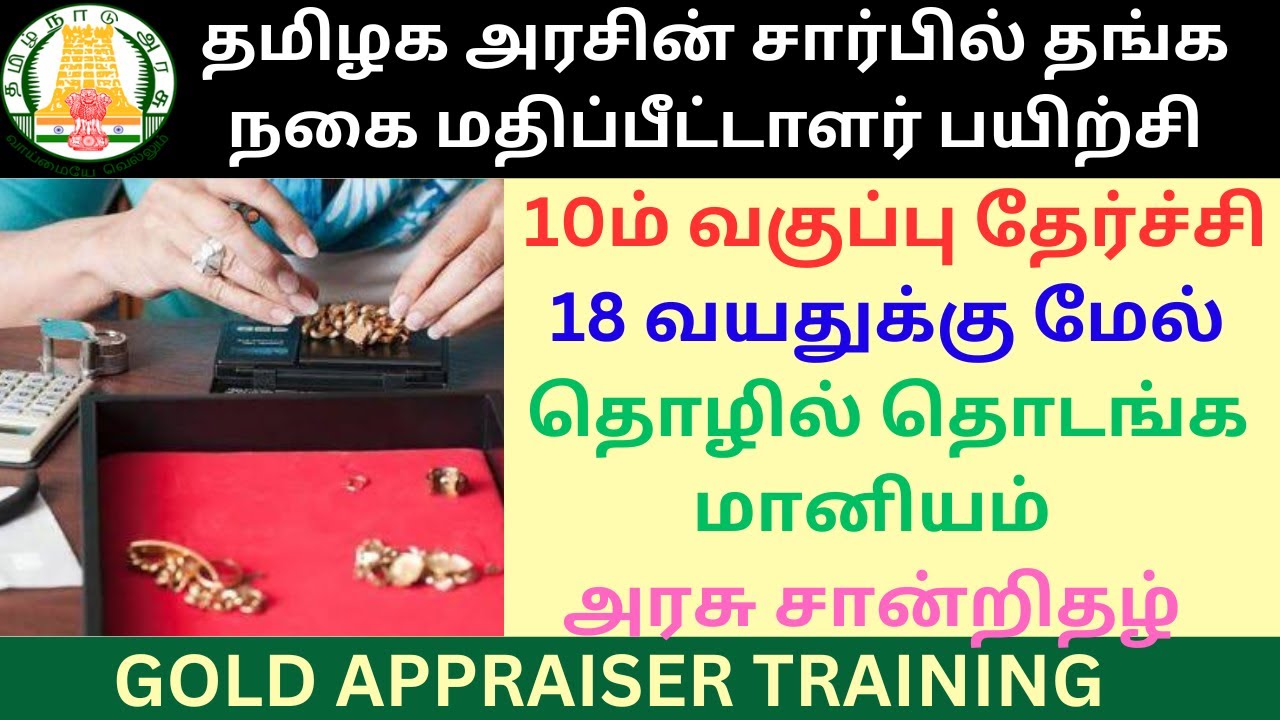 EDII Gold Appraiser Training in Tamil | தங்க நகை மதிப்பீட்டாளர் பயிற்சி