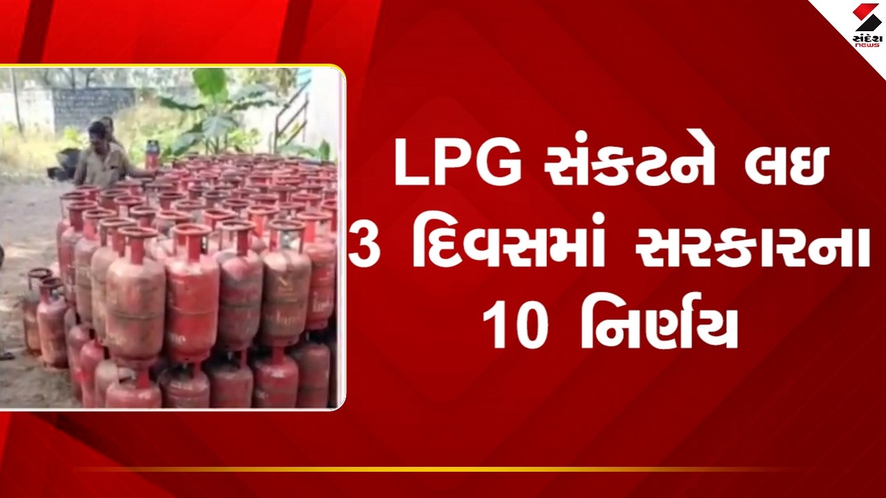 LPG Crisis |  LPG સંકટને લઇ 3 દિવસમાં સરકારના 10 નિર્ણય | Government Decision  | Sandesh News