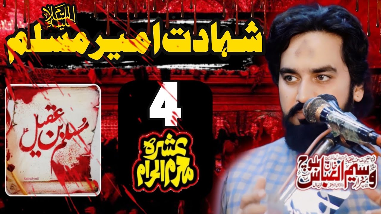 4 Muharram 2025 / Shahadat Hazrat Muslim Bin Aqeel (as) |Zakir Sardar Waseem Abbas Baloch |Majlis 4