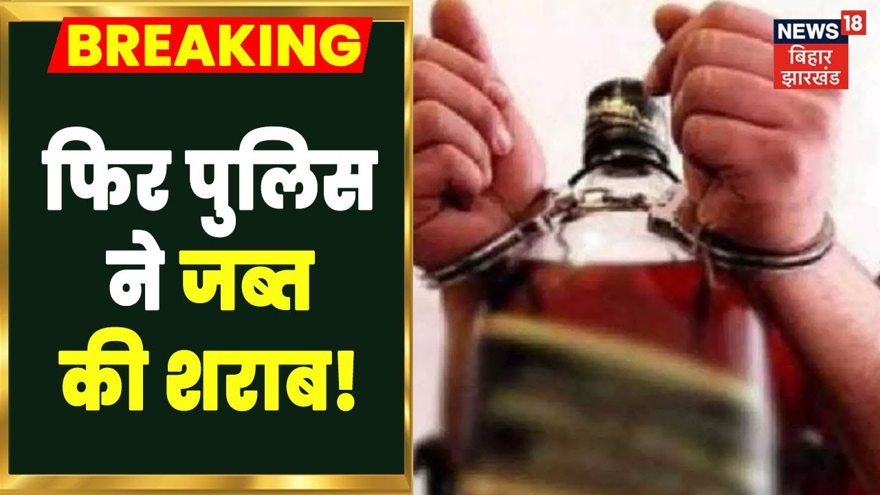 Vaishali Police को मिली बड़ी सफलता, 50 लाख का शराब किया गया जब्त | Bihar Latest News