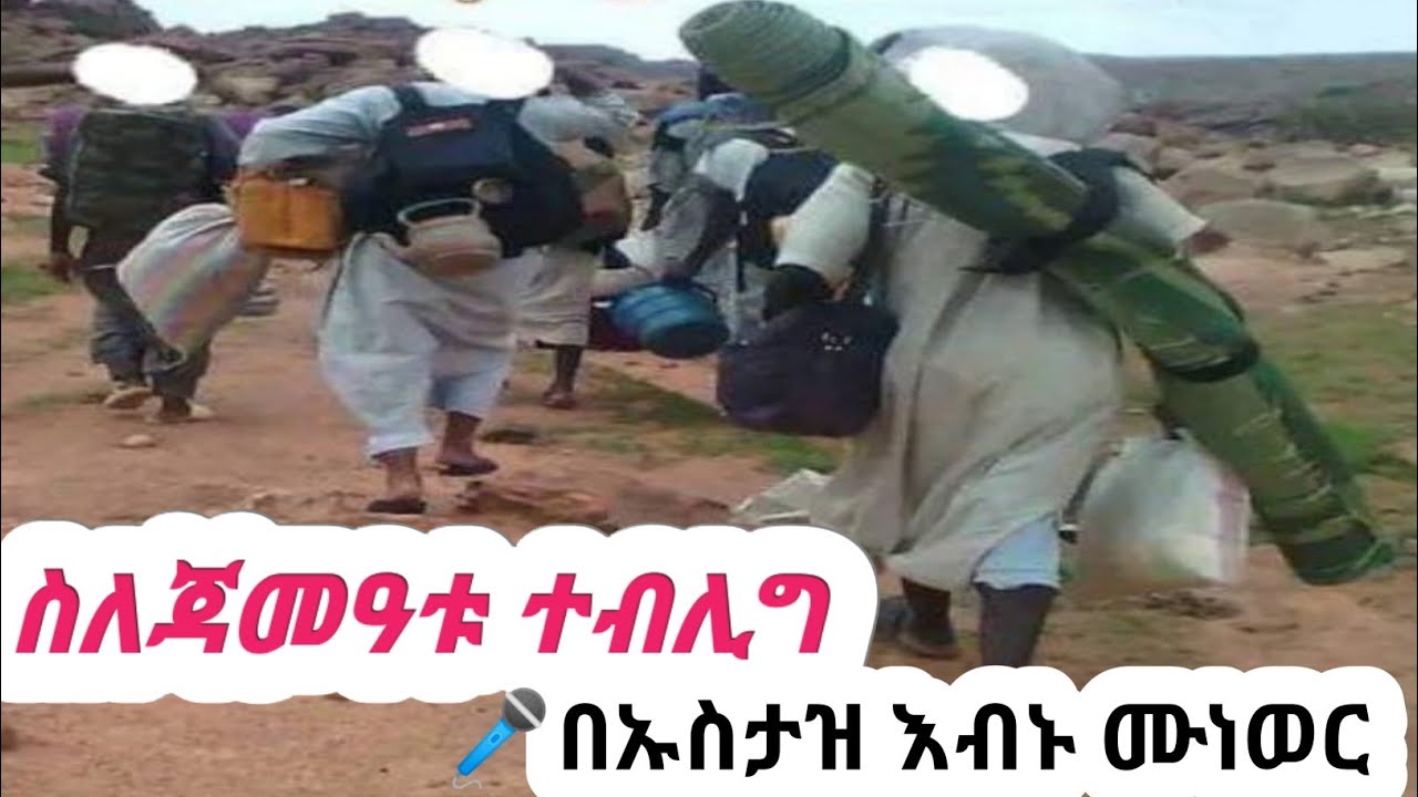 #ስለጀማዓቱ ተብሊግ (በኡስታዝ እብኑ ሙነወር) #muslim #muslimah #sadatkemal