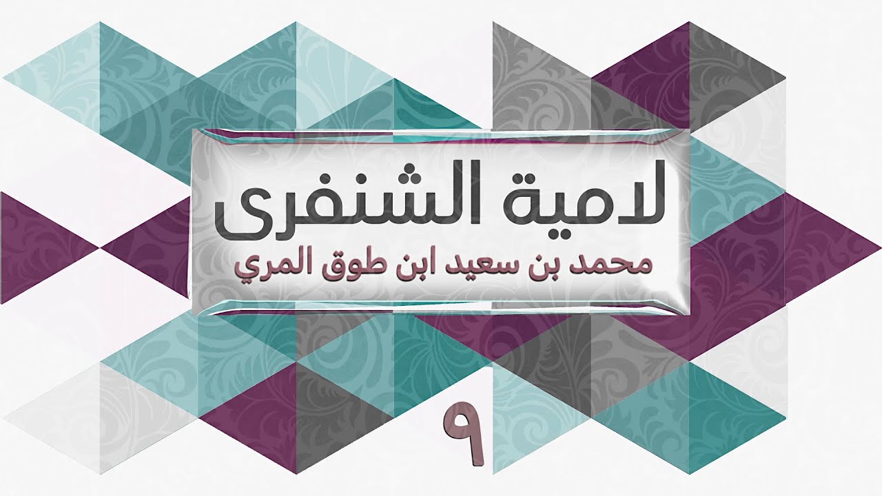 (9) لامية الشنفرى - محمد بن سعيد ابن طوق المري