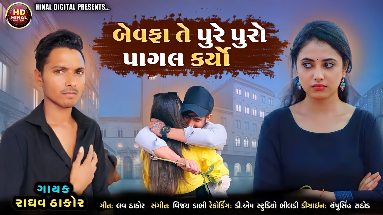 બેવફા તે પુરે પૂરો પાગલ કર્યો//raghav thakor//2022 new song@jhankarhinaldigital