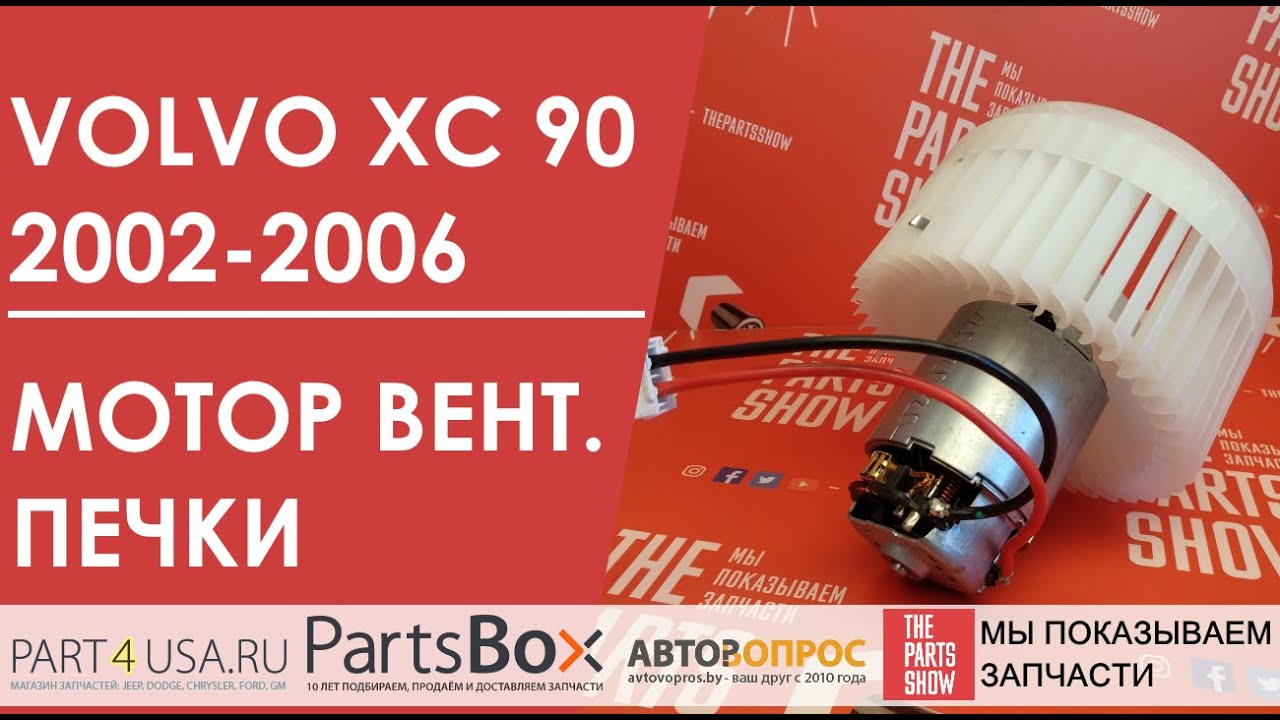 Вентилятор печки VOLVO XC 90 2002-06 2.4 20V от Febi. Исчез поток воздуха? Меняем мотор печки!