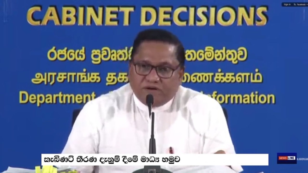 අමාත්‍ය මණ්ඩල තීරණ දැනුම්දීමේ ප්‍රවෘත්ති සාකච්ඡාව 2026/02/18