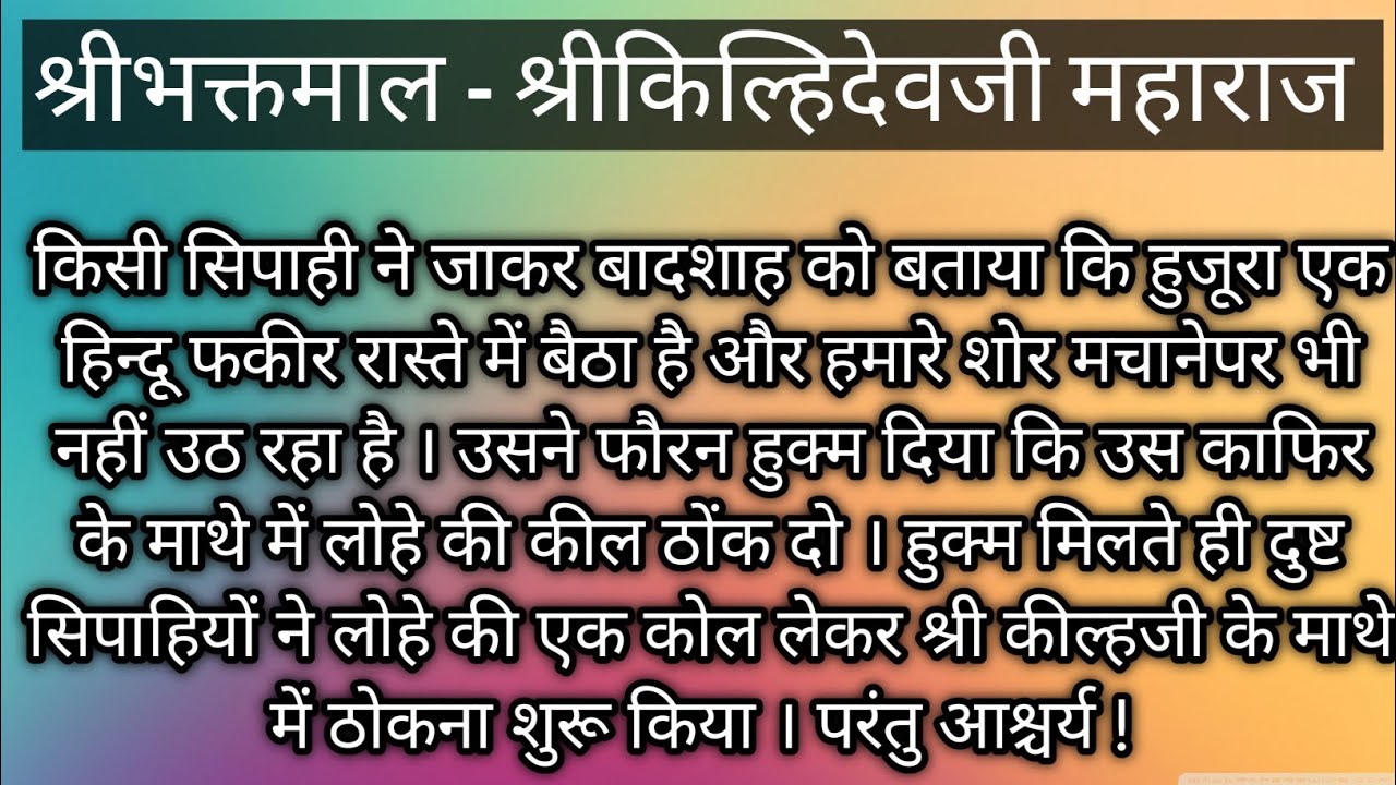 श्री भक्तमाल -श्री किल्हदेवजी #premanandjimaharaj #bhajanmarg 