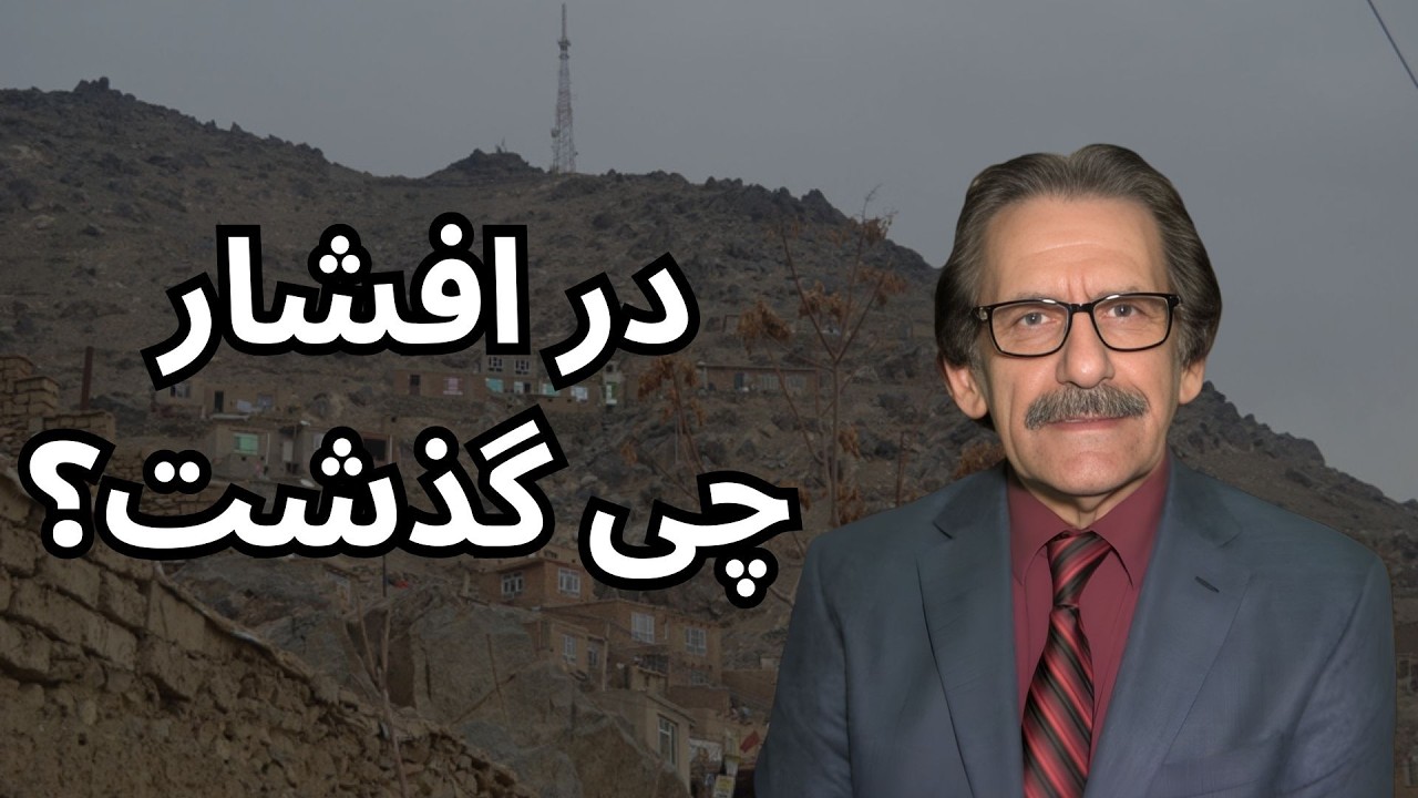در افشار چی گذشت؟