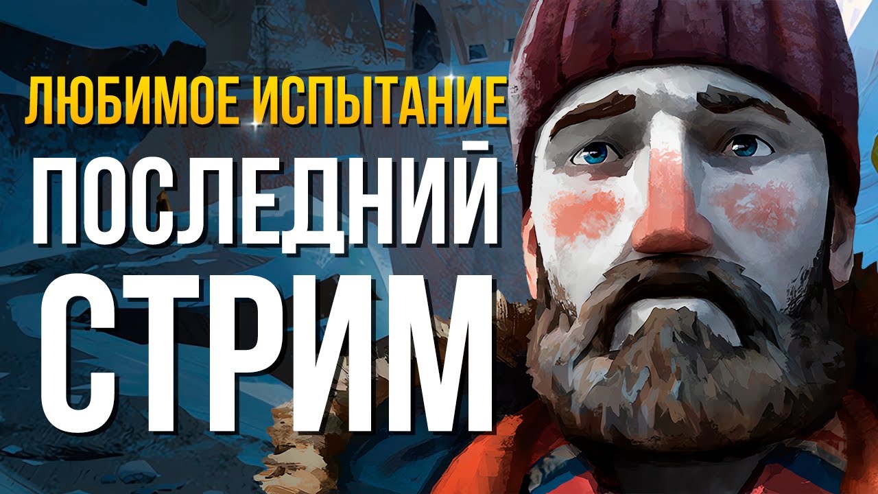 ЛЮБИМОЕ ИСПЫТАНИЕ ► THE LONG DARK ☕
