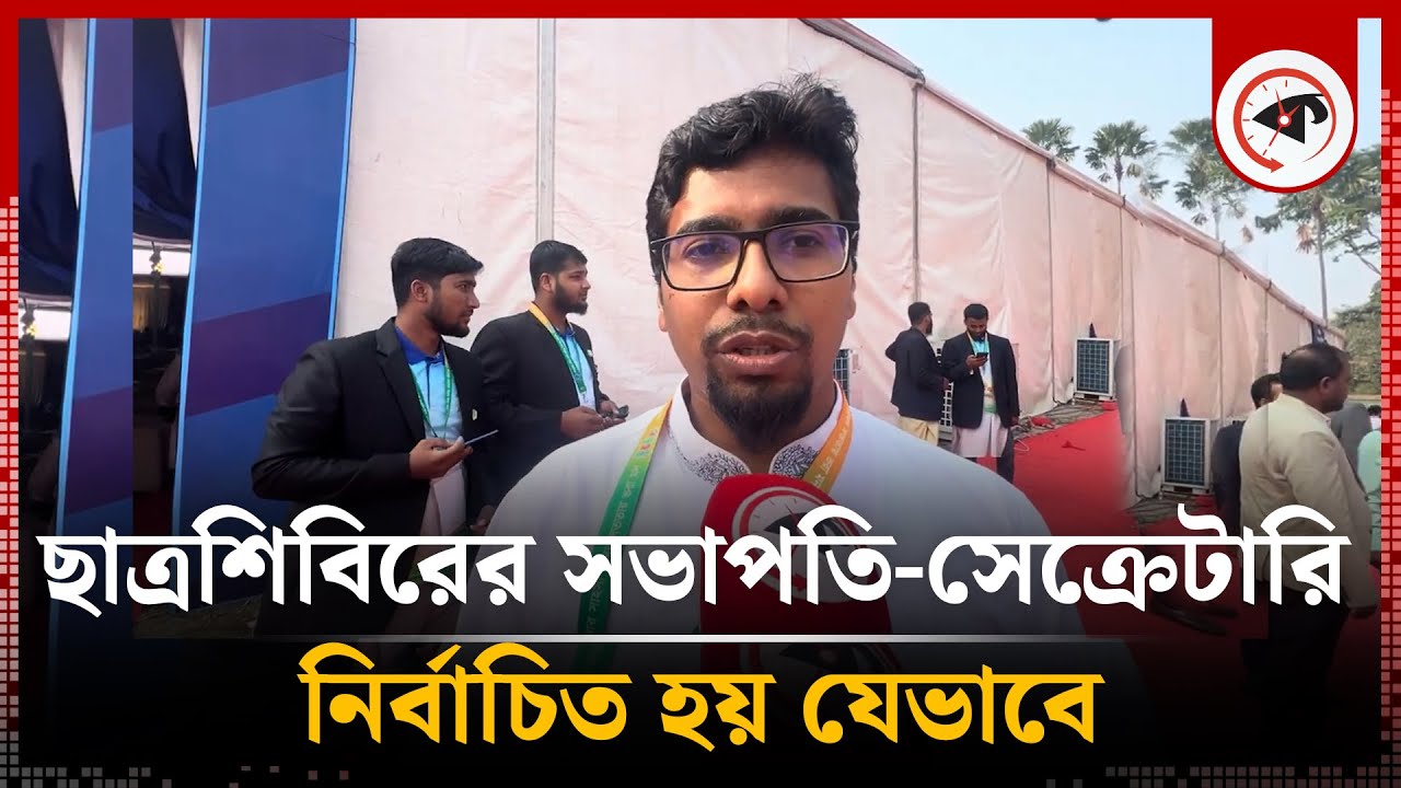 ছাত্রশিবিরের সভাপতি-সেক্রেটারি নির্বাচিত হয় যেভাবে | Chhatra Shibir | President-Secretary Election