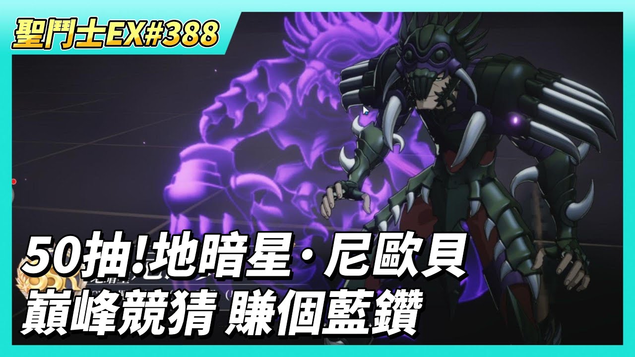 《聖鬥士星矢EX》# 388 50抽！地暗星·尼歐貝 來看看第一天大家抽得怎樣？| 尼歐貝 陣容/聖器/究極之力搭配推薦 | 教皇寶庫 無課建議換海界手辦 | 巔峰對決競猜 記得賺個巔峰幣與藍鑽