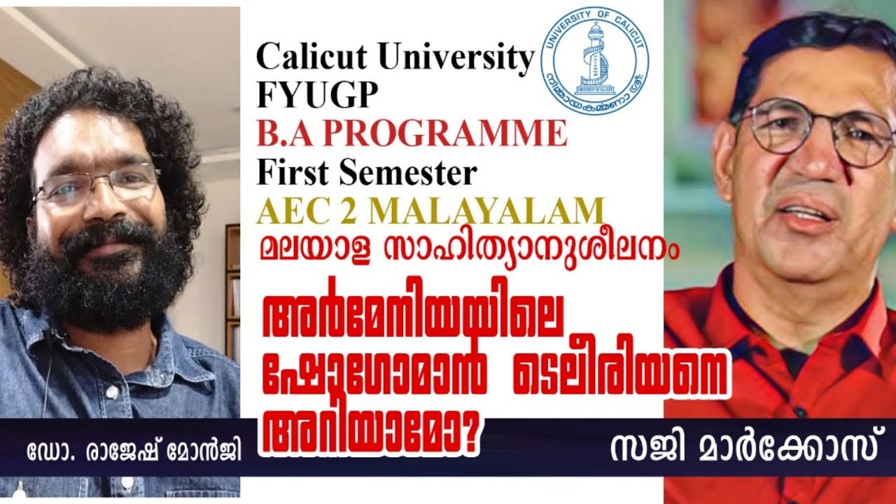 അർമേനിയയിലെ ഷോഗോമാൻ ടെലീരിയനെ അറിയാമോ? - സജി മാർക്കോസ് Saji Markose | CALICUT UNIVERSITY FYUGP l BA