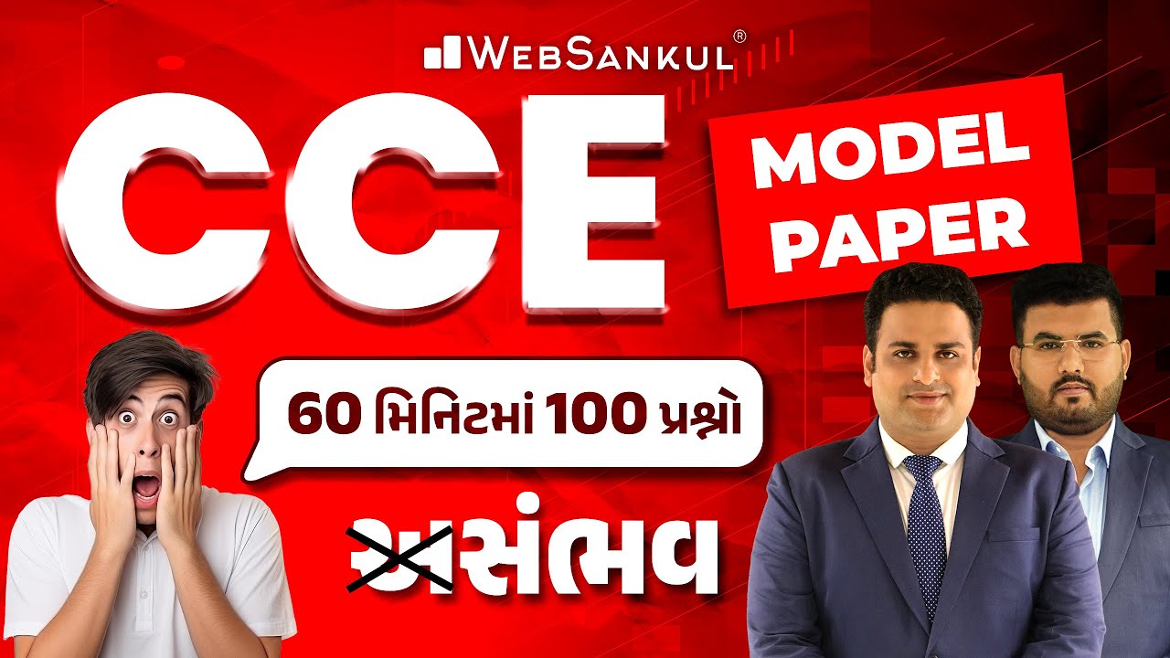 CCE Model Paper | 60 મિનિટમાં 100 પ્રશ્નો | CCE Prelims | GSSSB | Group A & B  | WebSankul