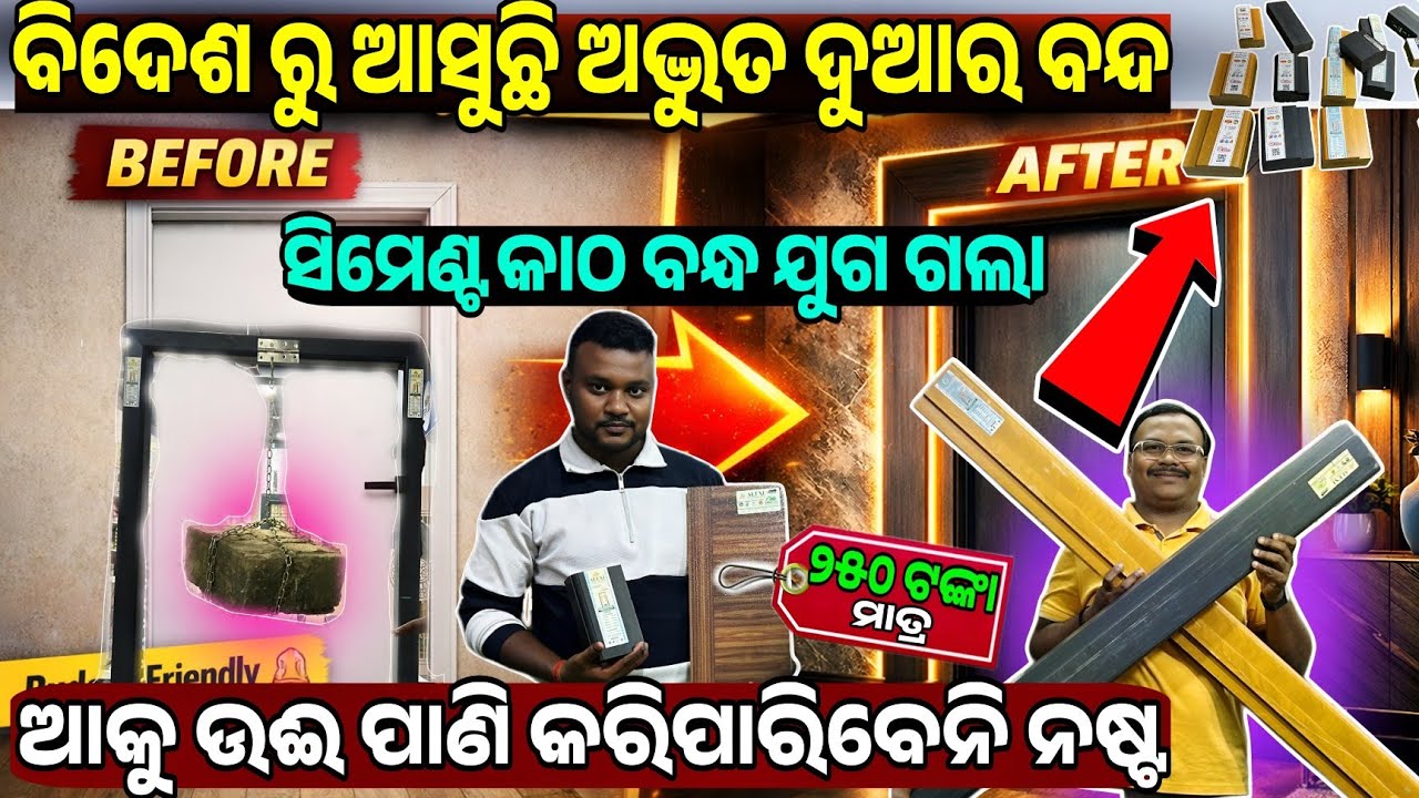 Only 250 Rupees All type wpc Door frame termite proof and fire proof sale odisha Alexi 