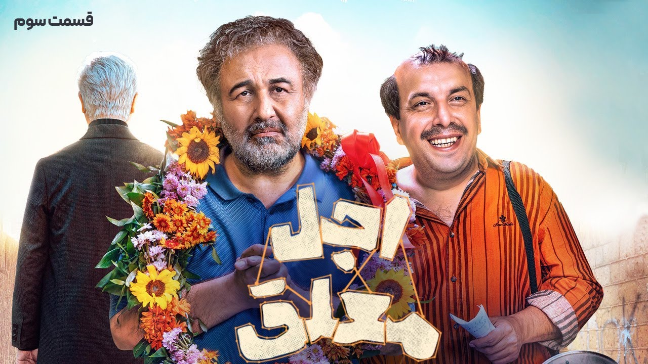سریال طنز و دیدنی اجل معلق - قسمت سوم | Ajal Moalagh E3