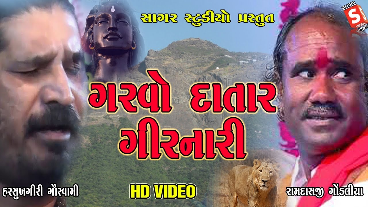 HD Santvani - Shivratri Special Santvani || Garvo Datar Girnari || RAMDAS - HARSUKHGIRI