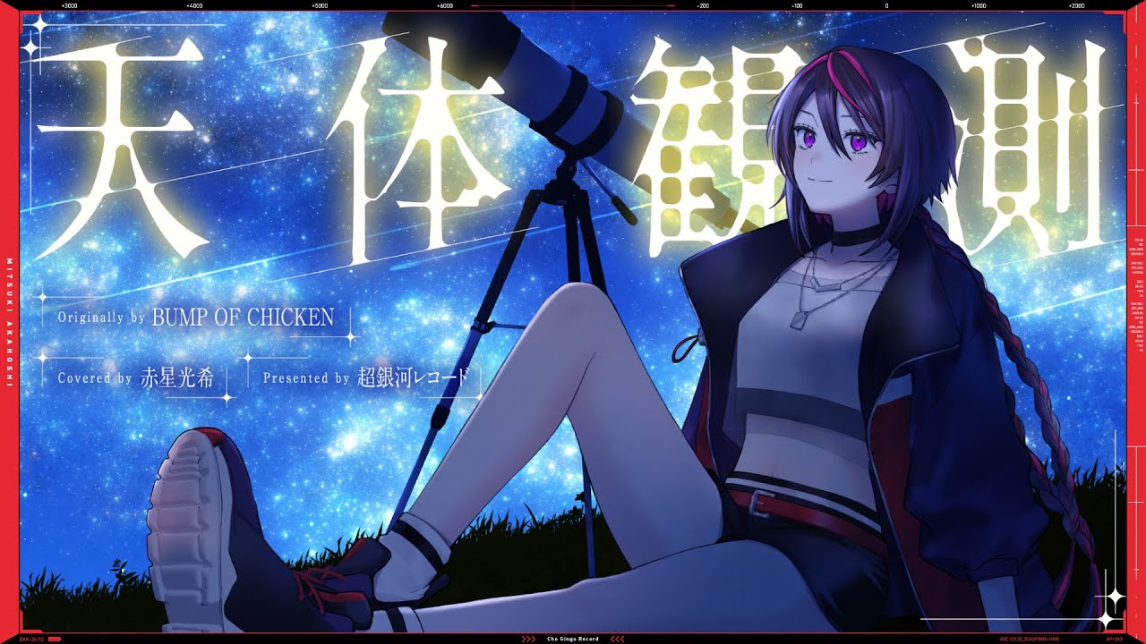 天体観測 - BUMP OF CHICKEN // covered by 赤星光希(CV:渡邊里紗)