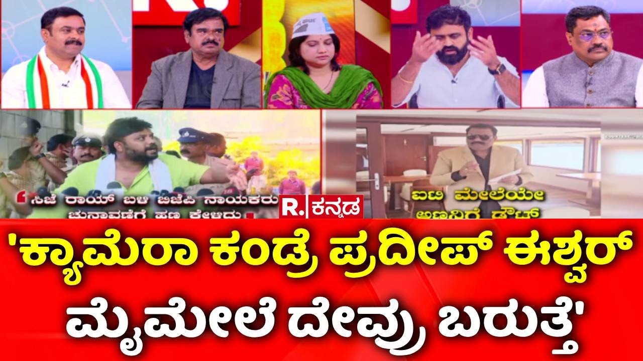 Raid Politics: 'ಮೈಕ್​ ಹಿಡಿದು ಬಿಟ್ರೆ ಪ್ರದೀಪ್​ ಈಶ್ವರ್​​ ಮೈಮೇಲೆ ದೇವ್ರು ಬರುತ್ತೆ' | CJ Roy Incident