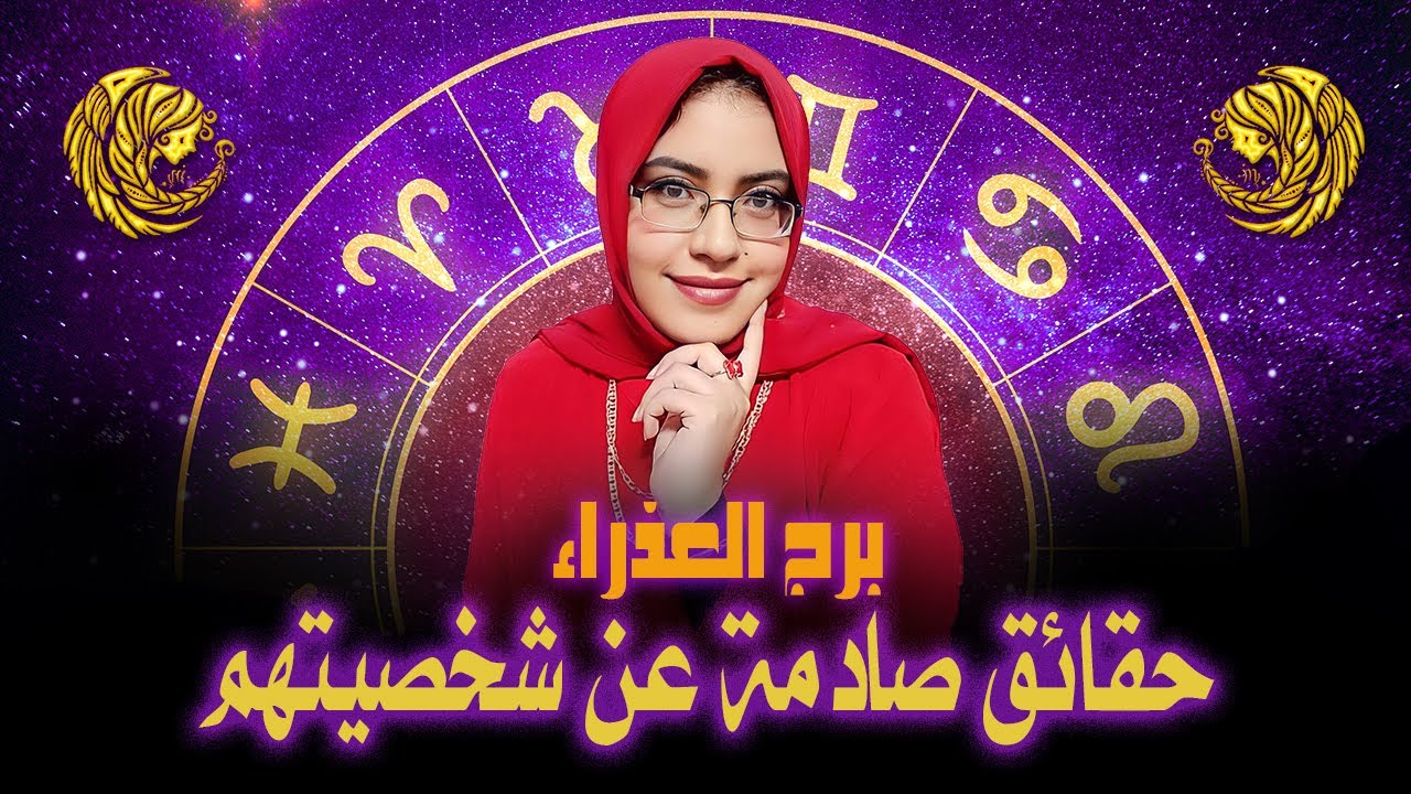 حقائق مثيرة عن برج العذراء ستصدمك | حقائق لا تعرفها عن برج العذراء | برج العذراء وشخصيته