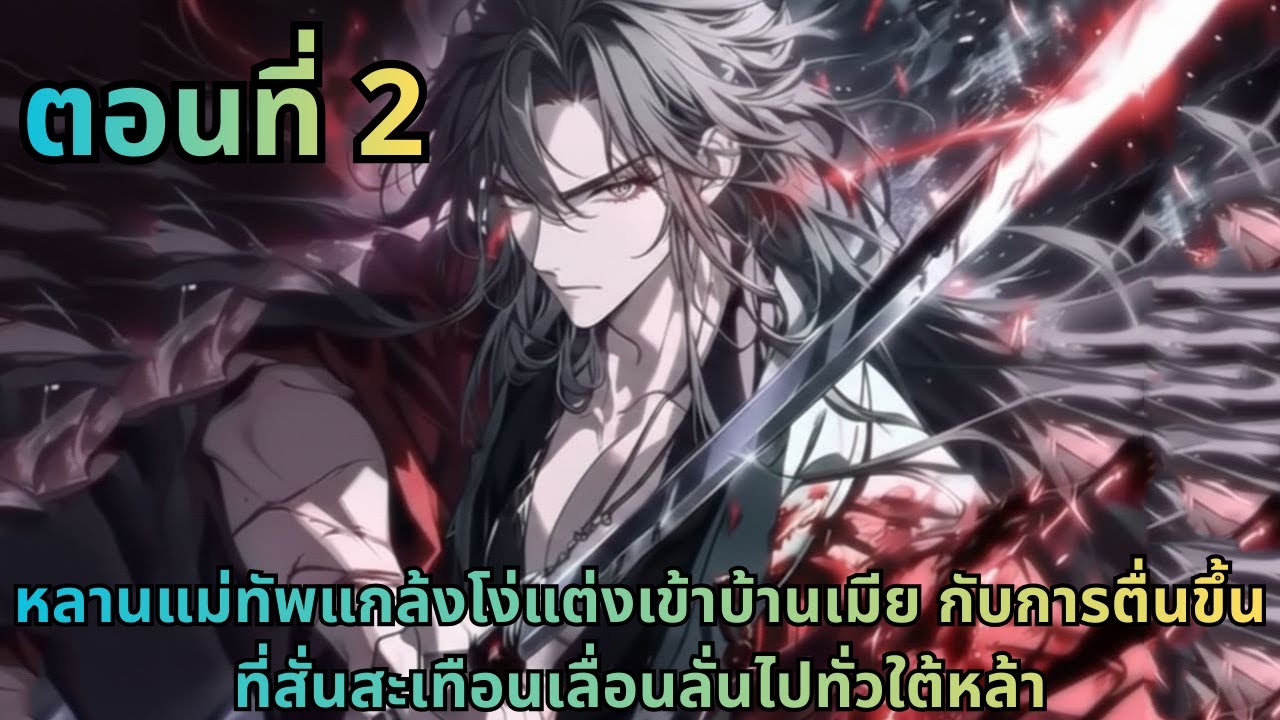 ตอนที่ 2|หลานแม่ทัพแกล้งโง่แต่งเข้าบ้านเมีย กับการตื่นขึ้นที่สั่นสะเทือนเลื่อนลั่นไปทั่วใต้หล้า