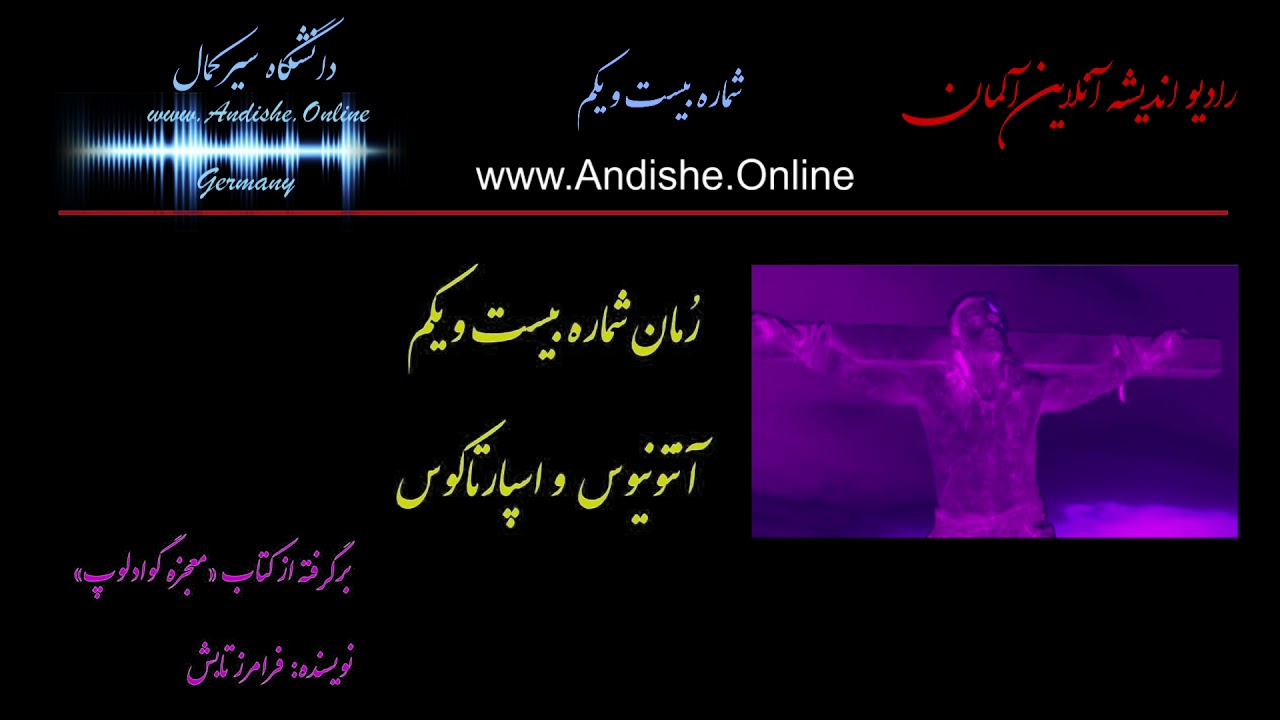 داستان فصل : آنتونیوس و اسپارتاکوس