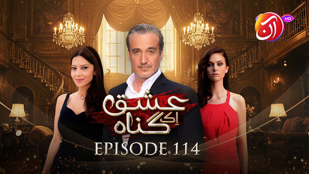 Ishq Ek Gunah | Episode 114 (Urdu Dub) | 3 March 2026 I Aan TV