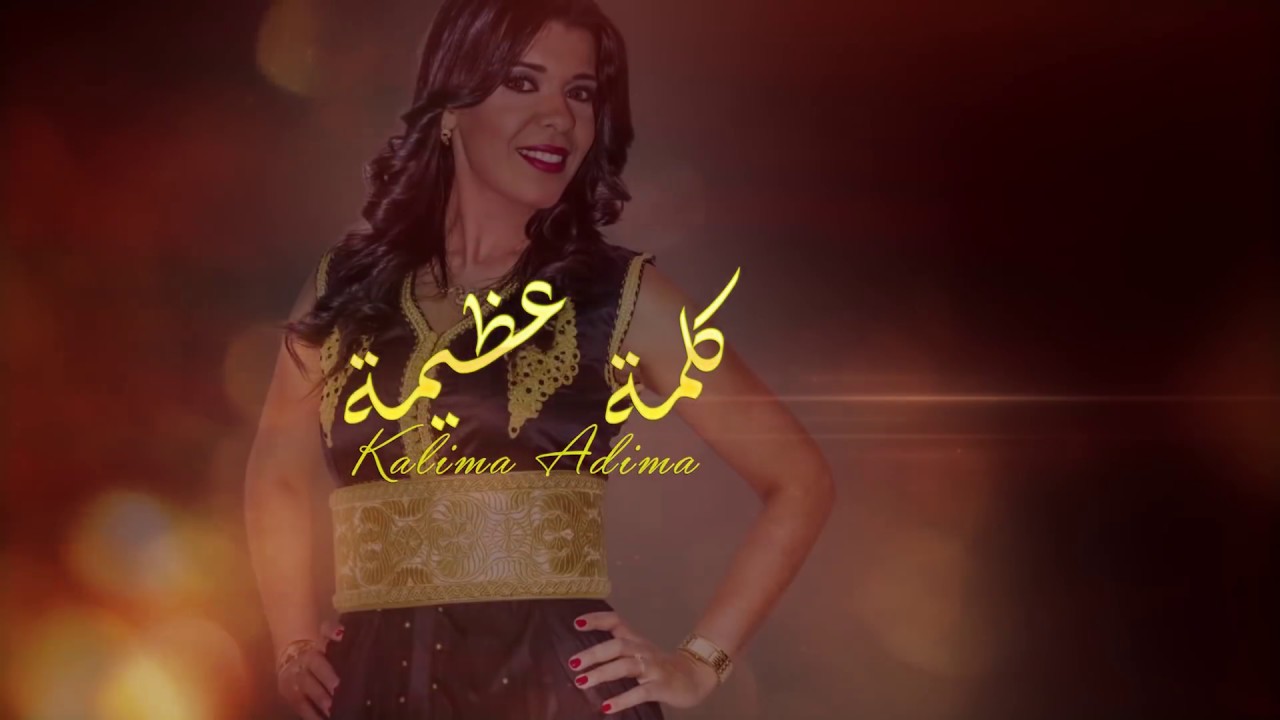 Bayane Belayachi - Kalima Adema  -  بيان بلعياشي - كلمة عظيمة  | Lyric Video