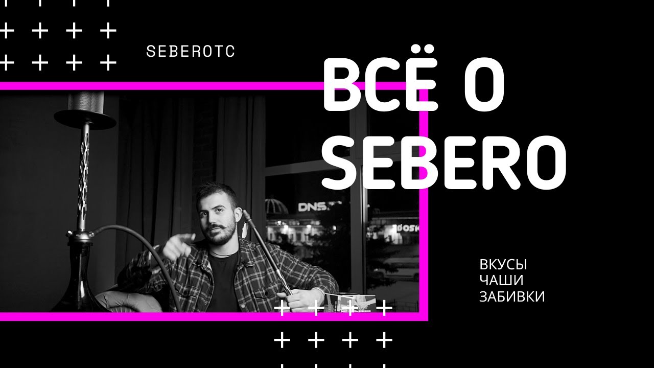 Свойства Sebero | Какие чаши подходят для Sebero | Как правильно забивать Sebero