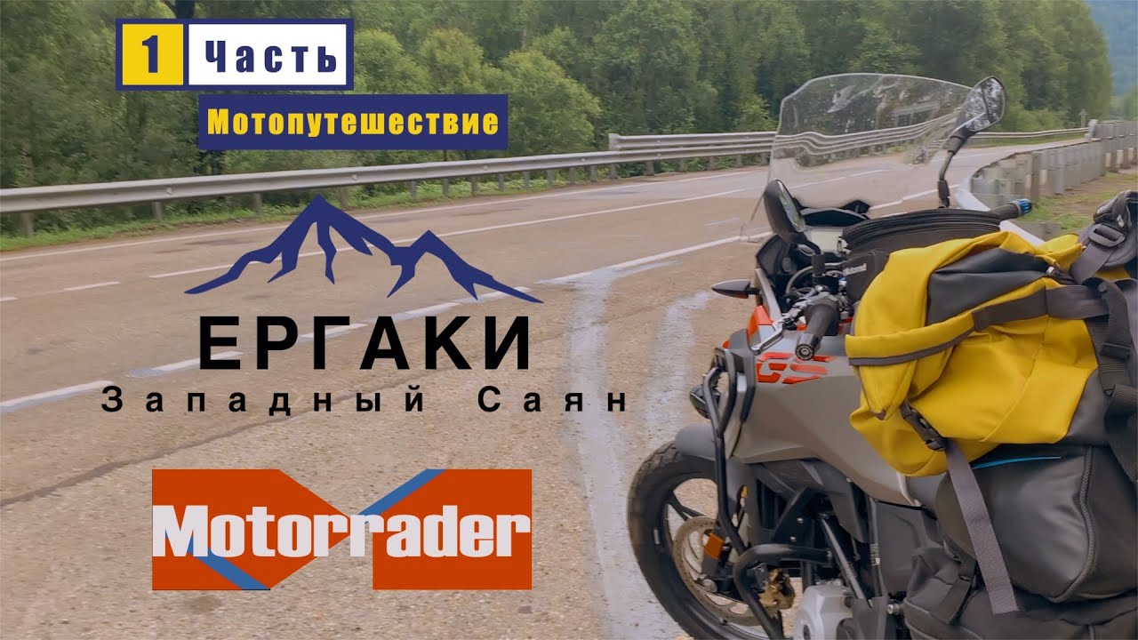 Мотопутешествие Красноярск-Ергаки на BMW G310GS | Часть 1|