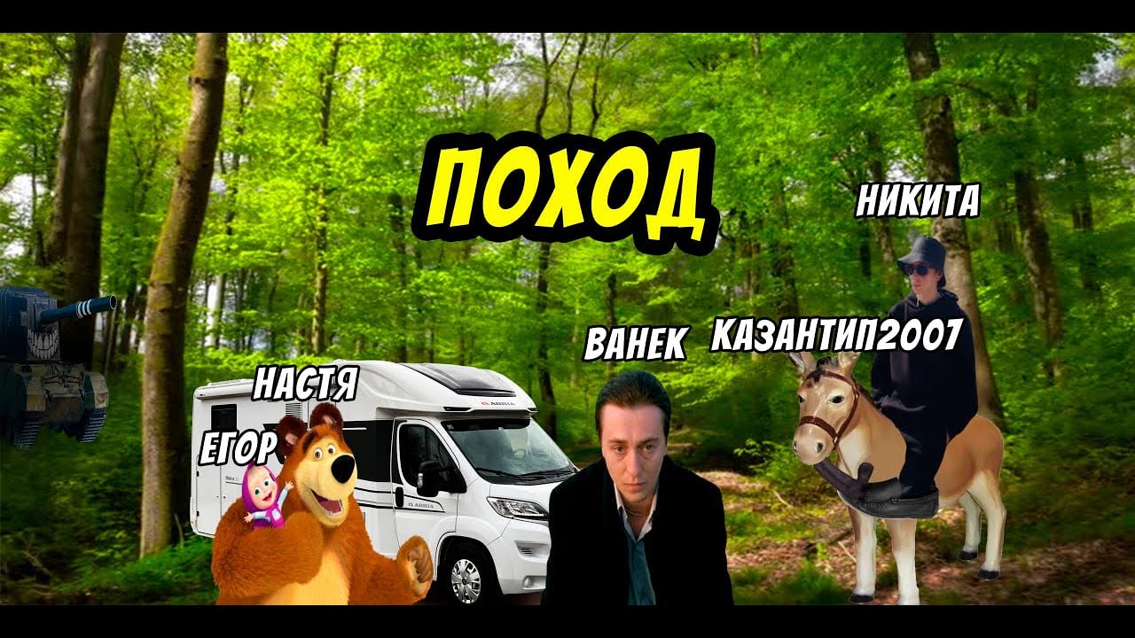 клан ишак едет в поход часть адин