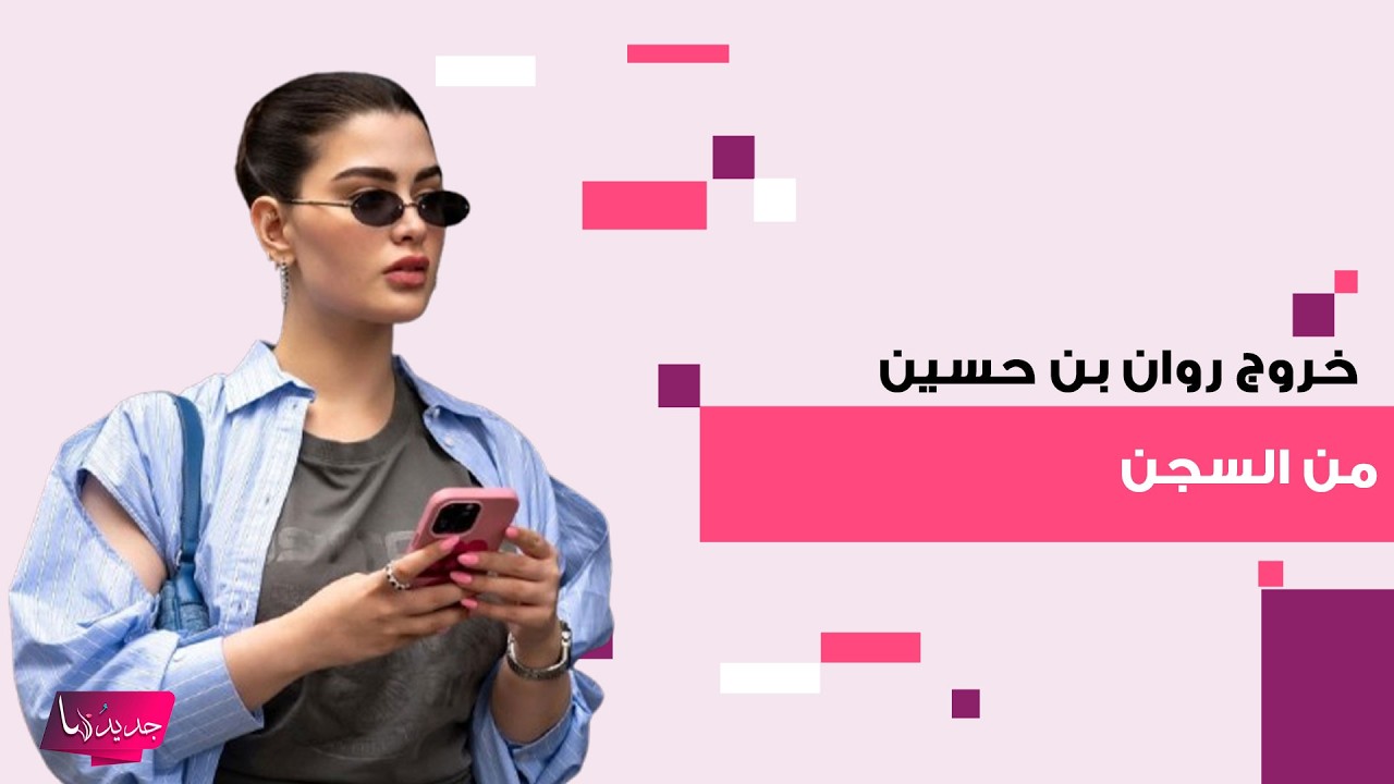 عاجل – خروج الفاشينيستا الكويتية روان بن حسين من السجن .. ظهرت بوجه شاحب وأول تعليق لها مؤثر