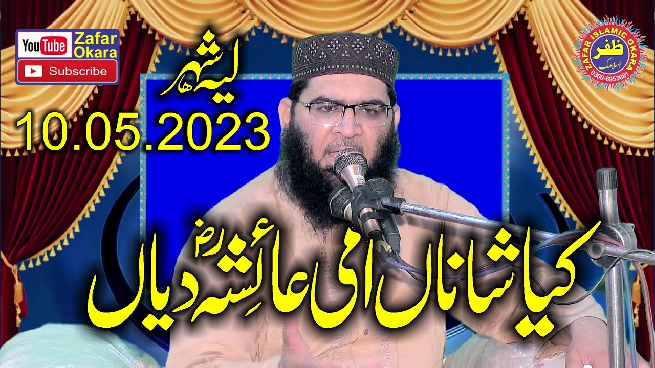 Molana Qari Abdul Razzaq Tahir Topic seerat e Ayesha.2023.Zafar Okara