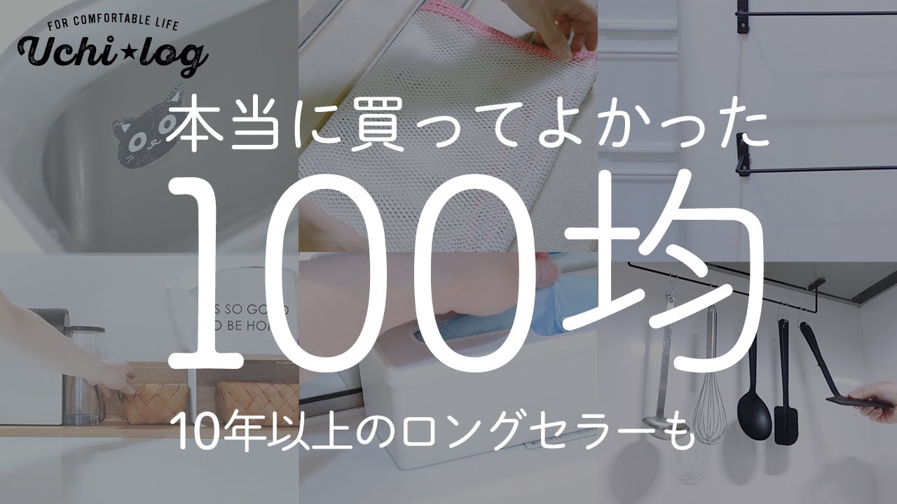 【100均】本当に買ってよかった！BEST BUYアイテム／ロングセラー／セリア・ダイソー