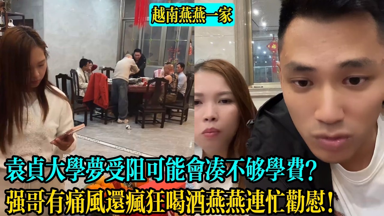 【越南燕燕一家】袁貞大學夢受阻可能會湊不夠學費？強哥有痛風還瘋狂喝酒燕燕連忙勸慰！