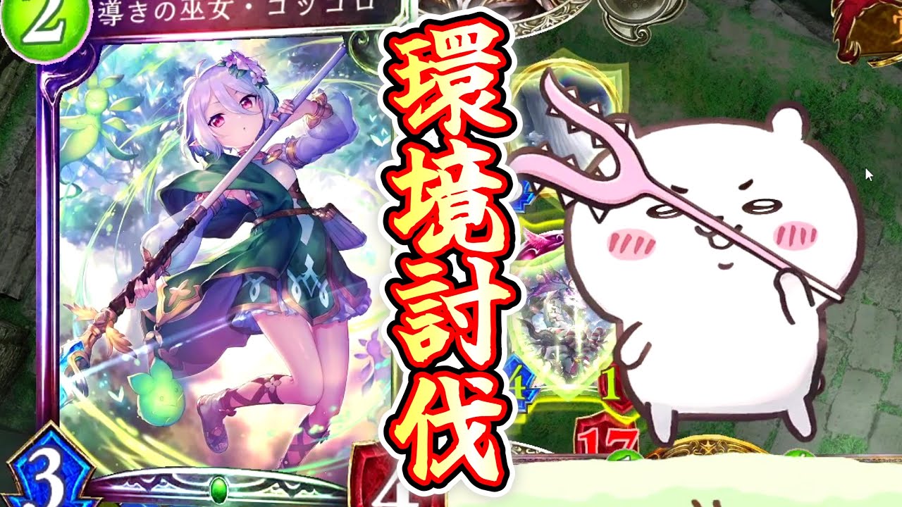 【環境討伐】おい！リノセウスとかいう忌み嫌われてるクソカードよりこっちの方が楽しいから使え！！【 Shadowverse シャドウバース 】