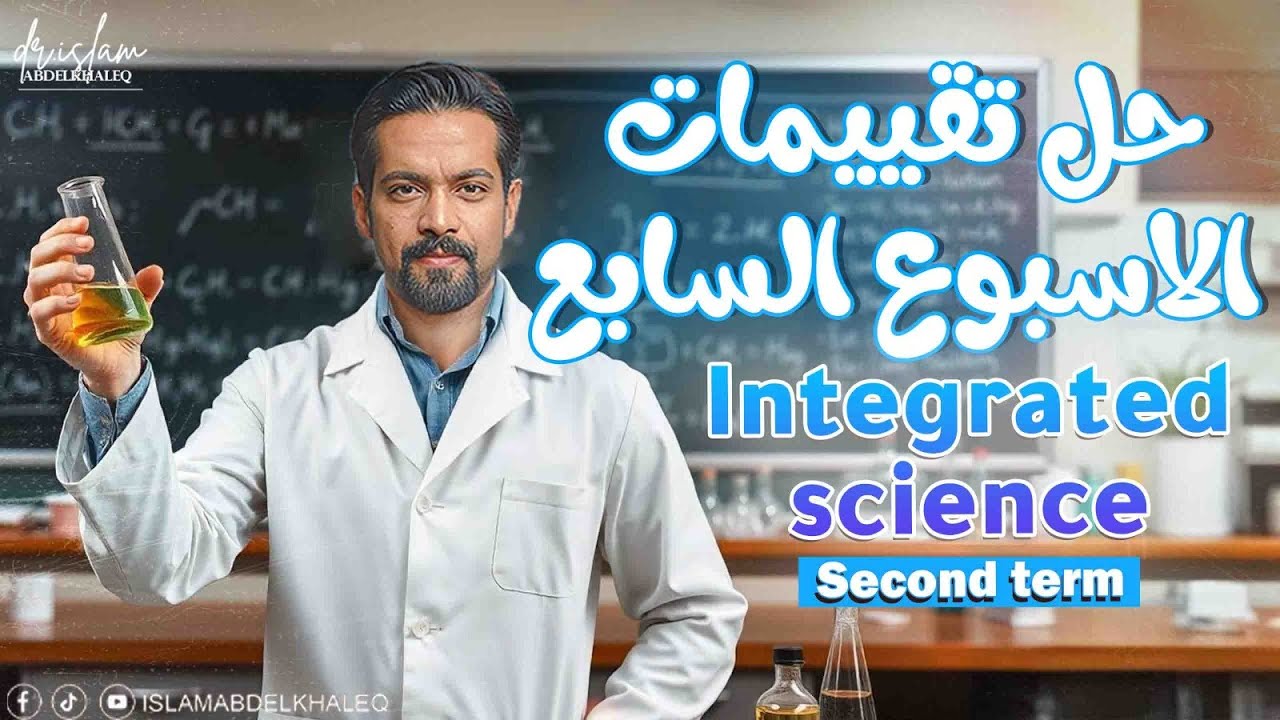 integrated science week 7 assessment  ✅ حل التقييم الاسبوع السابع علوم متكامله لغات❤️