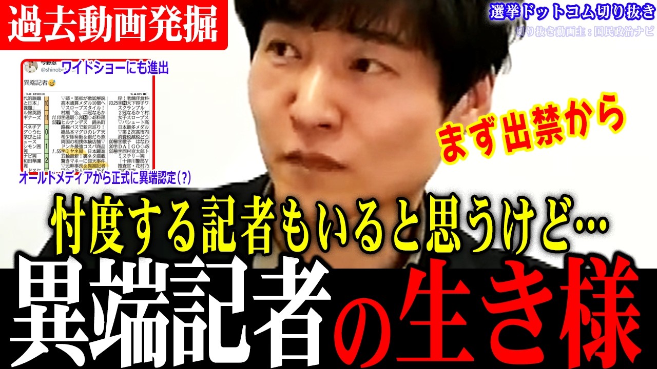 【衝撃の過去】数字が取れる異端記者としてオールドメディアからも引っ張りだこ！現役時代に語った政治記者としての生き様！【選挙ドットコムちゃんねる/今野忍/水内茂幸/朝日新聞】