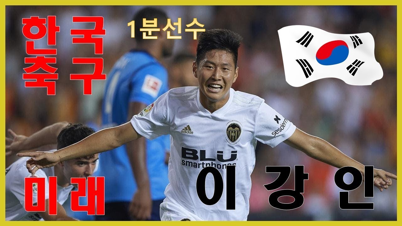 [1분선수]대한민국 축구미래 이강인 선수는 어떤선수?