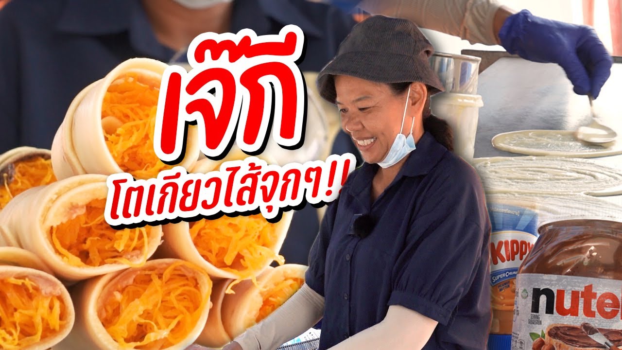 เจ๊กีโตเกียวไส้จุกๆ!! 4 แถม 1 | Thai Pancake Roll (Kanom Tokyo)  -  Street Food