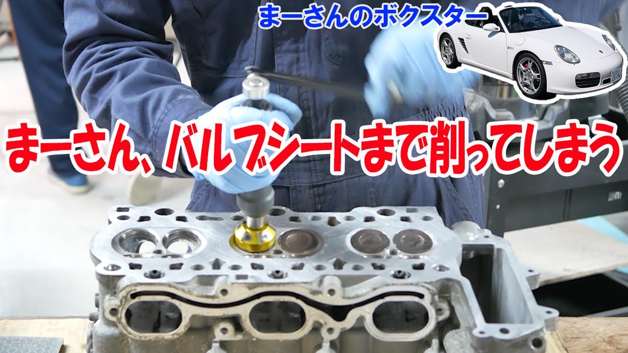 ボクスターのエンジン整備12 バルブシートを削る【ポルシェボクスター51】