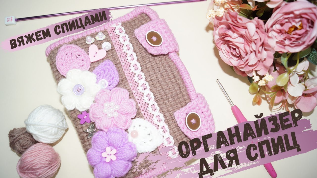 ОРГАНАЙЗЕР для СПИЦ! Вязание спицами. ЛУЧШЕ МАГАЗИННЫХ!