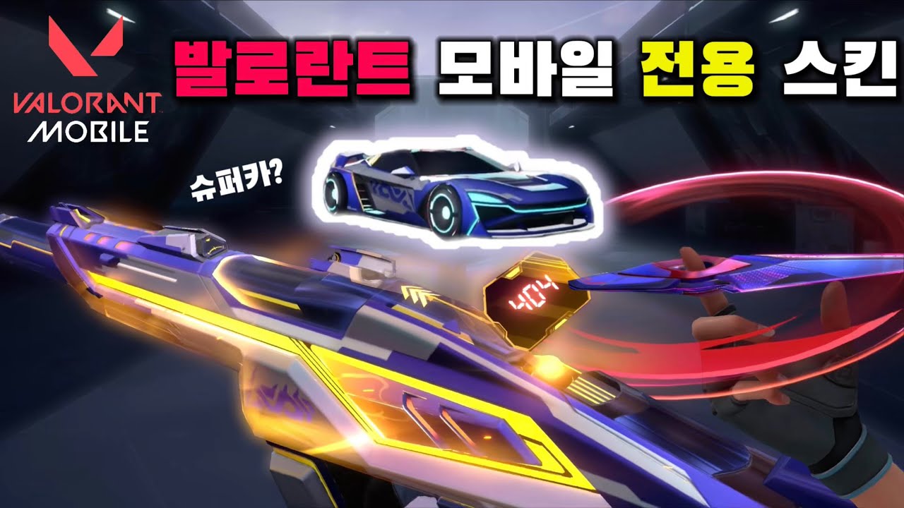 발로란트 모바일 여섯번째 전용스킨 살펴보기! | 뭔가 아쉬운…