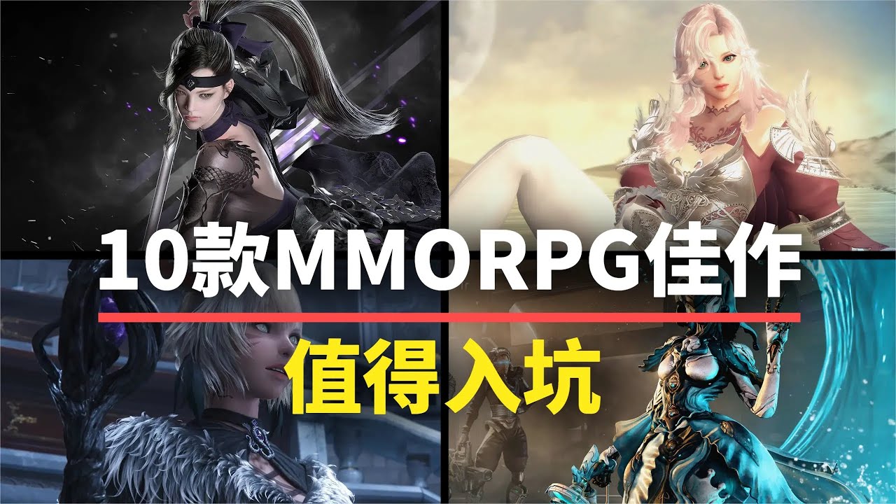 【游戏推荐】10款值得入坑的MMORPG！养眼又养老！