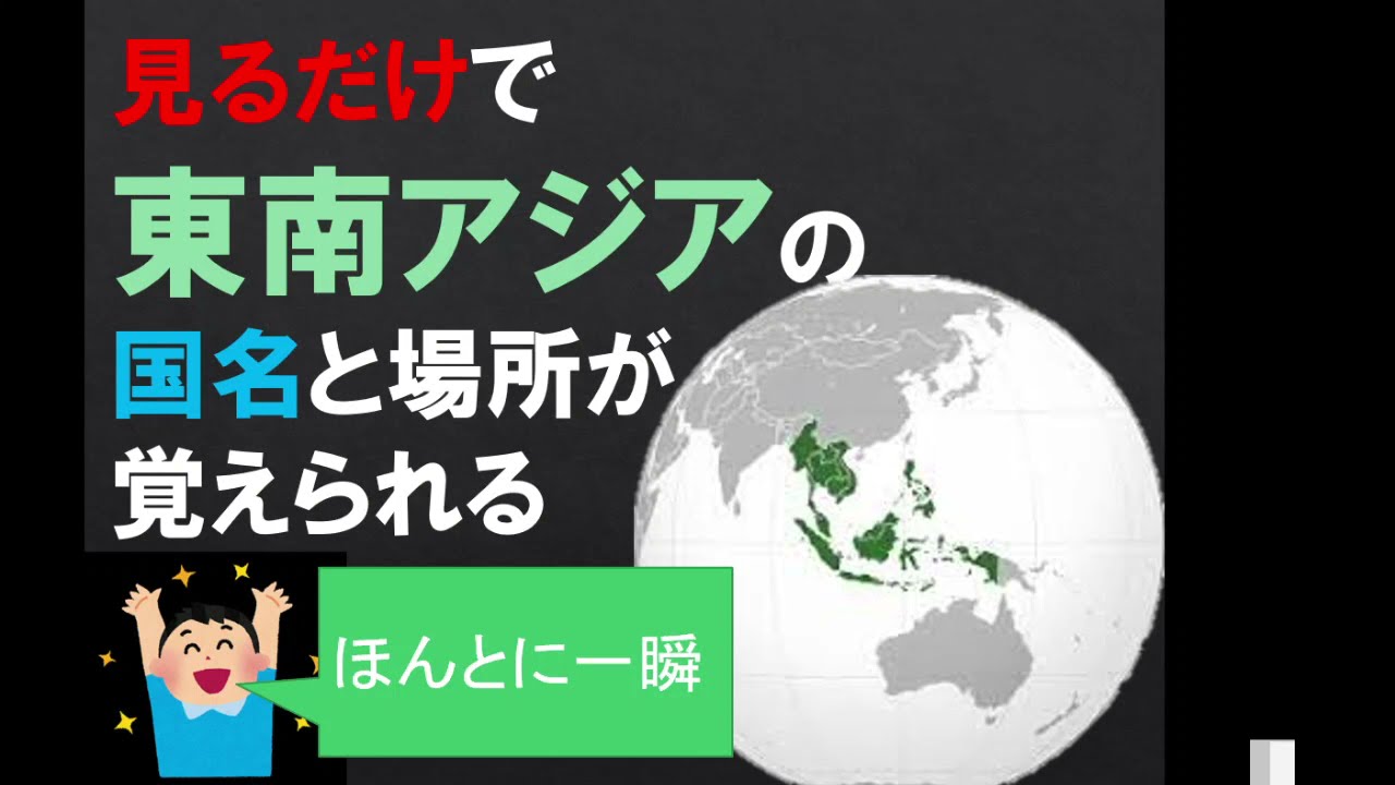 見てるだけで東南アジアの国が全て覚えらえる