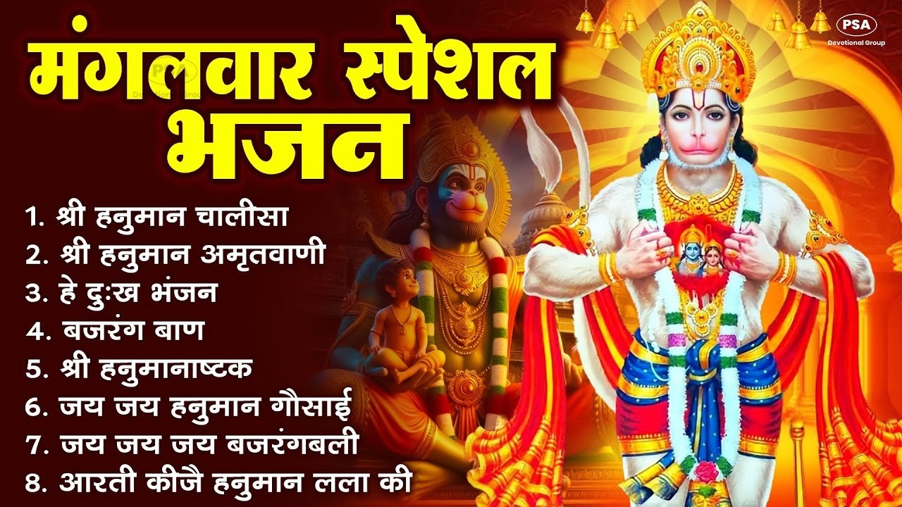 मंगलवार भक्ति भजन   हनुमान चालीसा, हे दुःख भंजन, बजरंगबाण, हनुमान अष्टक, हनुमान अमृतवाणी व आर