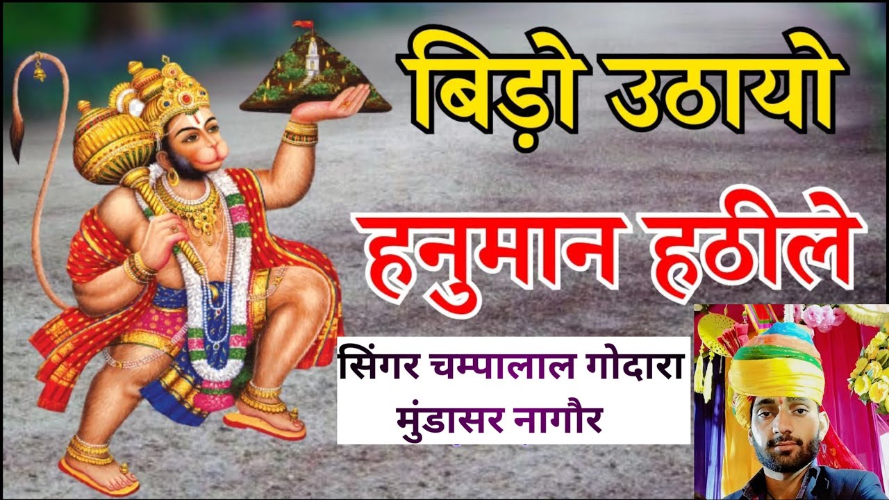 #बिड़ो ऊठायो #हनुमान हटिलो सिंगर #चम्पालाल गोदारा #मुंडासर नागौर 