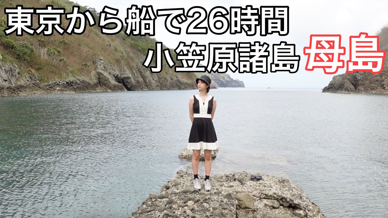 日本一遠い島に行ってみた。