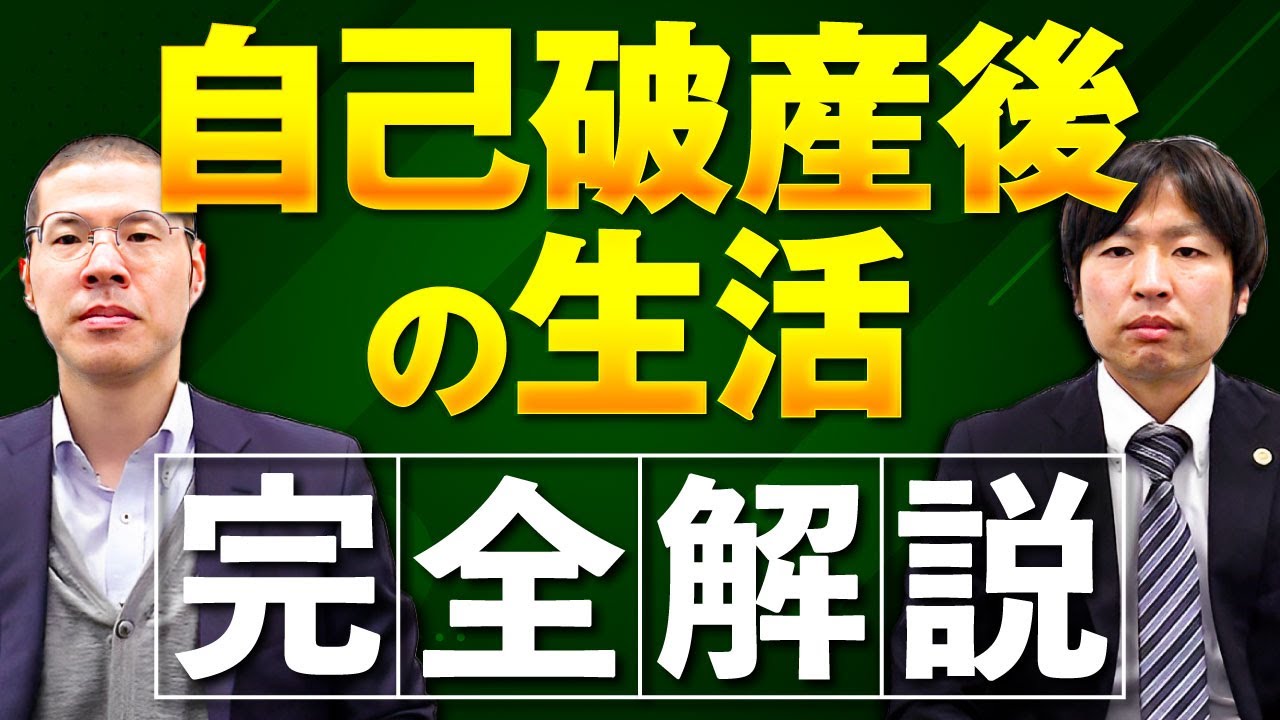 【完全解説】「自己破産後の生活」を弁護士が徹底的に解説します。