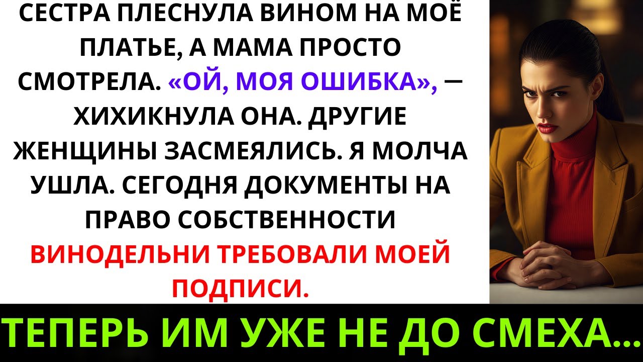 Сестра Облила Моё Платье Вином, А Мама Просто Смотрела. «Ой, Моя Ошибка», — Она Захихикала, Пока…